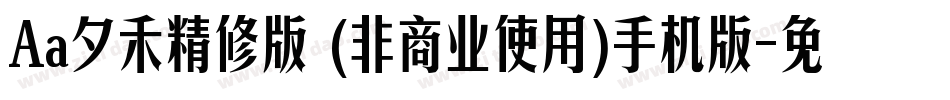 Aa夕禾精修版 (非商业使用)手机版字体转换